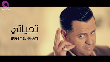 Ibrahim El Hakami - Tahiyaty _ ابراهيم الحكمي - تحياتي