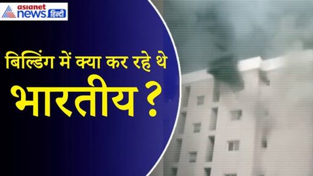 Kuwait Building Fire: कुवैत की उस बिल्डिंग में इतनी भारी संख्या में भारतीय क्या कर रहे थे....?