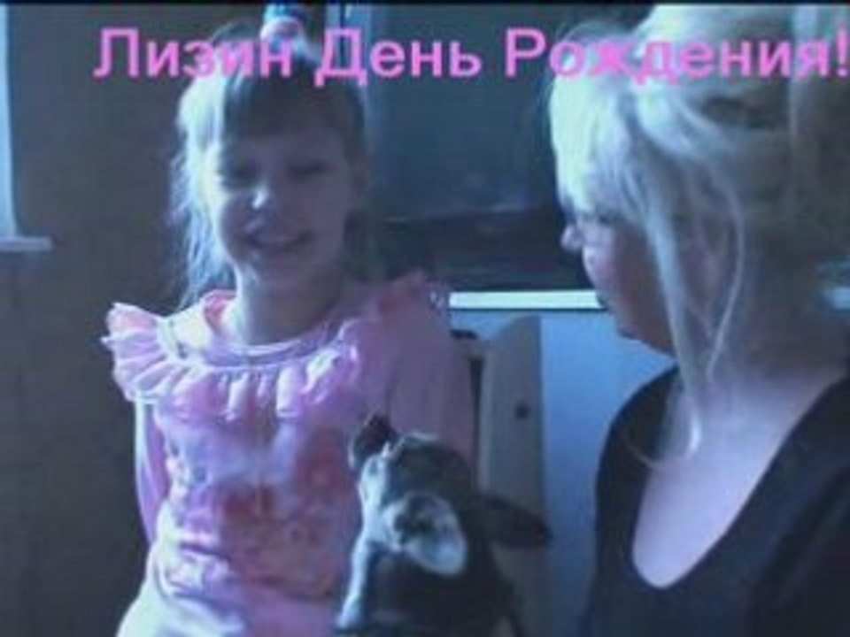 Лиза и её День Рождение.