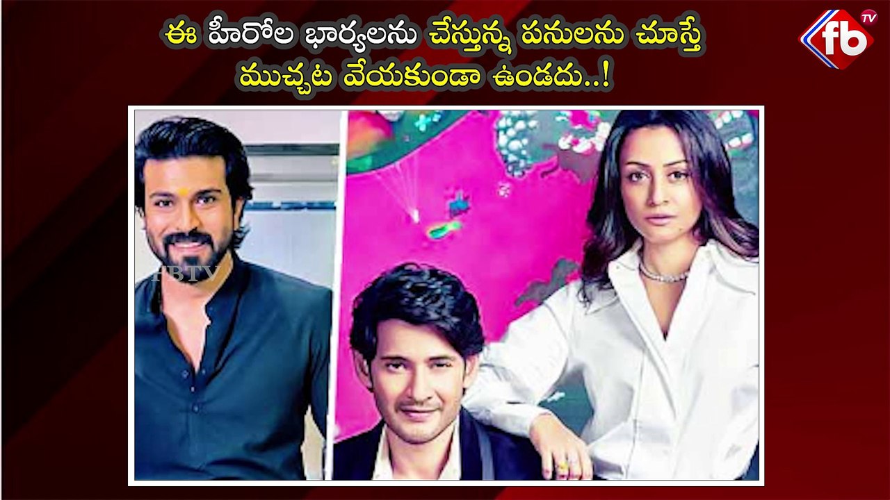 ఈ హీరోల భార్యలను చేస్తున్న పనులను చూస్తే ముచ్చట వేయకుండా ఉండదు..! #southheroes #wifes | FBTV NEWS