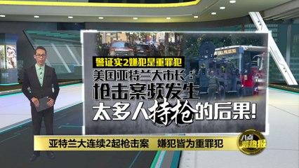亚特兰大连续两起严重枪击事件，嫌犯均为重罪犯🚨