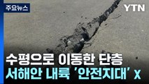 수평으로 이동한 단층...서해안 내륙 '안전지대' 아니다 / YTN