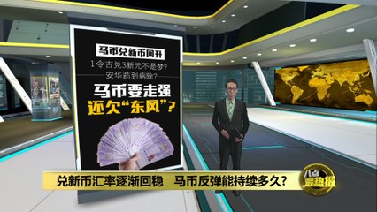 马币兑新币反弹！美联储降息助力马币重振？📈