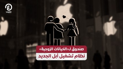صندوق لـ «الخيانات الزوجية» نظام تشغيل أبل الجديد