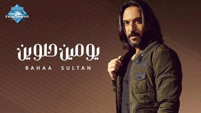 Bahaa Sultan - Youmin Helween | بهاء سلطان - يومين حلوين