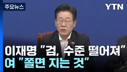 이재명 "檢 수준 갈수록 떨어져"...與 "쫄면 지는 것" / YTN