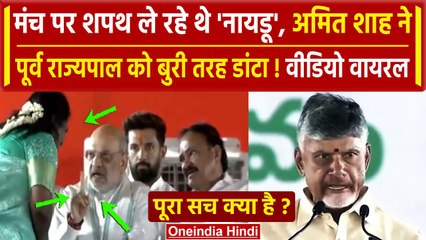 Chandrababu Naidu Oath Ceremony: मंच पर Amit Shah ने महिला को डांटा, Video वायरल | वनइंडिया हिंदी