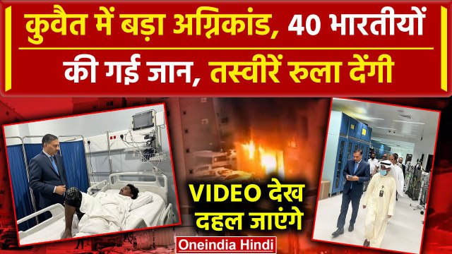 Kuwait Building Fire: कुवैत की बिल्डिंग में लगी भीषण आग, 41 भारतीयों की गई जान | वनइंडिया हिंदी