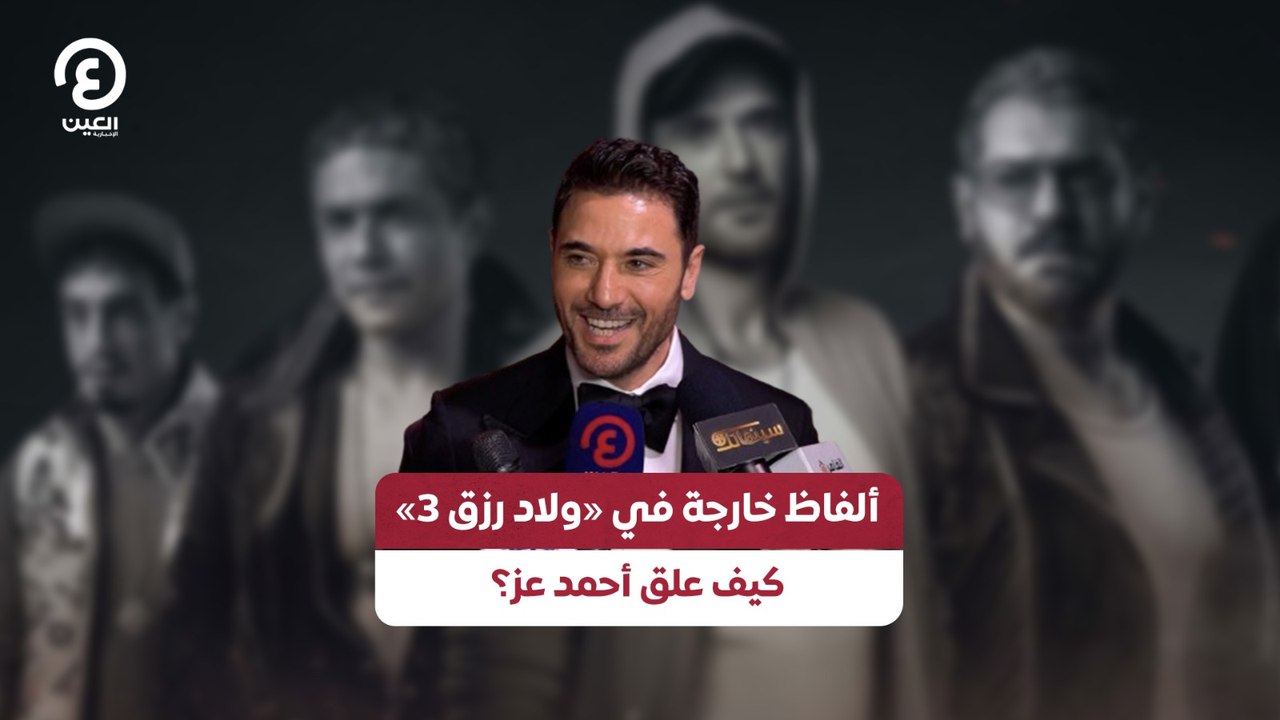 ألفاظ خارجة في «ولاد رزق 3»كيف علق أحمد عز؟