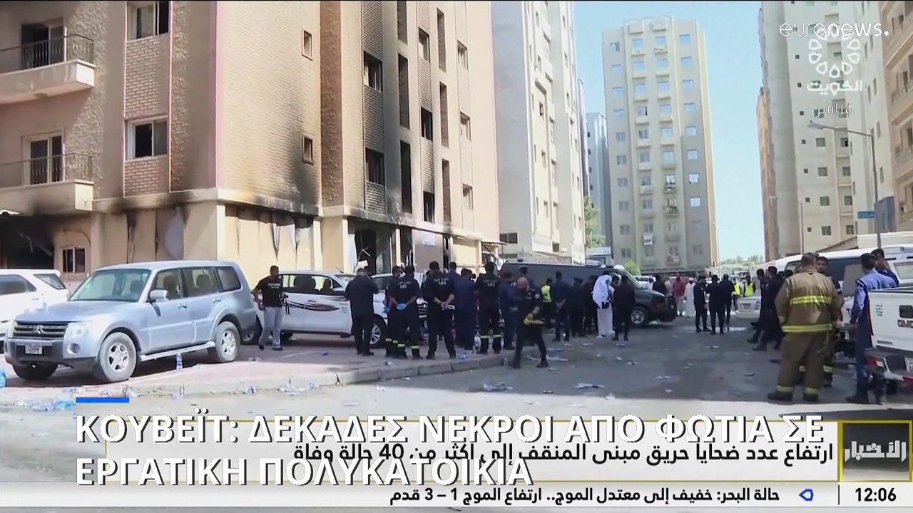 Κουβέιτ: Φωτιά σε κτίριο όπου διέμεναν εργάτες...