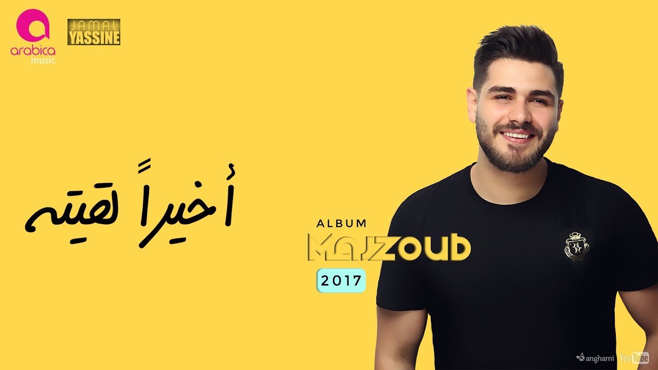 Mohammed El Majzoub - Akhiran La2eito 2k17 _ محمد المجذوب - أخيراً لقيته (1080p_25fps_H264-128kbit_AAC)