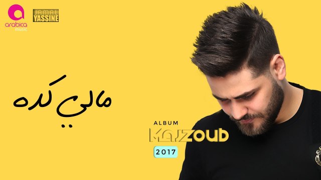 Mohammed El Majzoub - Maly Keda 2k17 _ محمد المجذوب - مالي كده