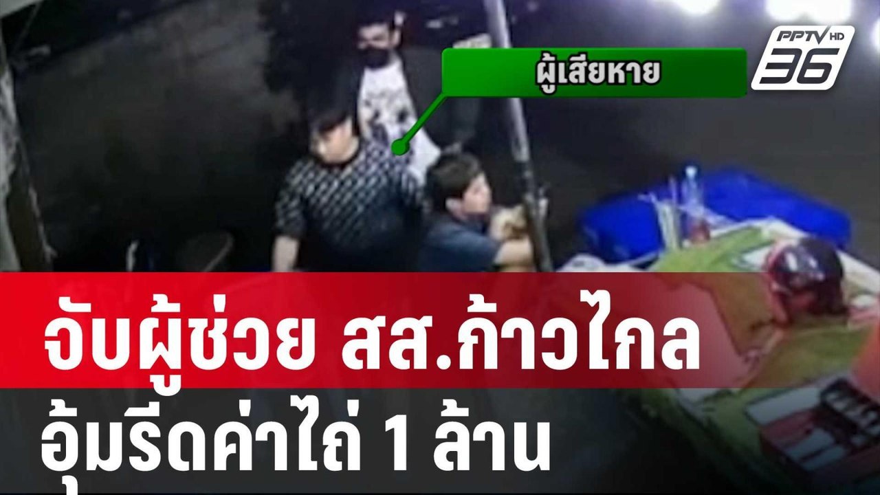 งานหน้า จับผู้ช่วย สส.ก้าวไกล อุ้มรีดค่าไถ่ 1 ล...