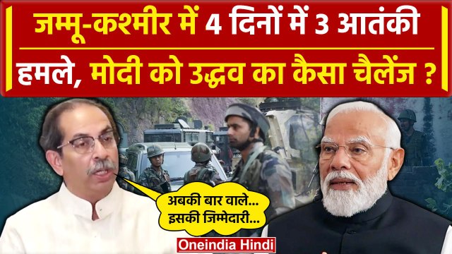 Jammu Kashmir Bus Hamla: Reasi, Kathua, Doda हमले Uddhav Thackeray का वार| PM Modi |वनइंडिया हिंदी