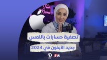 تصفية حسابات باللمس.. جديد الآيفون في 2024