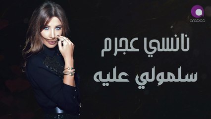 下载视频: Nancy Ajram - Sallemouly Aleih (Official Audio) _ نانسي عجرم - سلمولي عليه