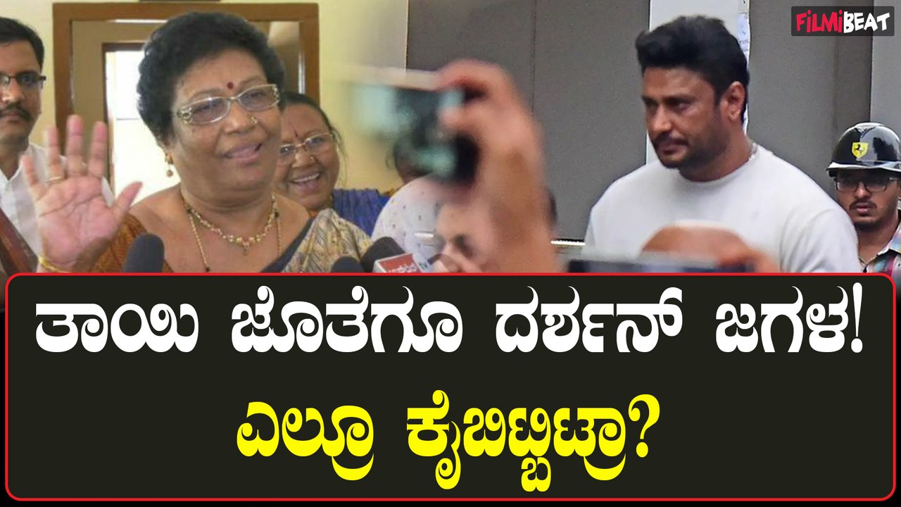 ಸ್ವಂತ ಮಗನಿಂದಲೇ ಅಂತರ ಕಾಯ್ದುಕೊಂಡ ದರ್ಶನ್ ತಾಯಿ!