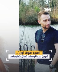 "أسرع موف أون".. شيرين عبد الوهاب تعلن خطوبتها