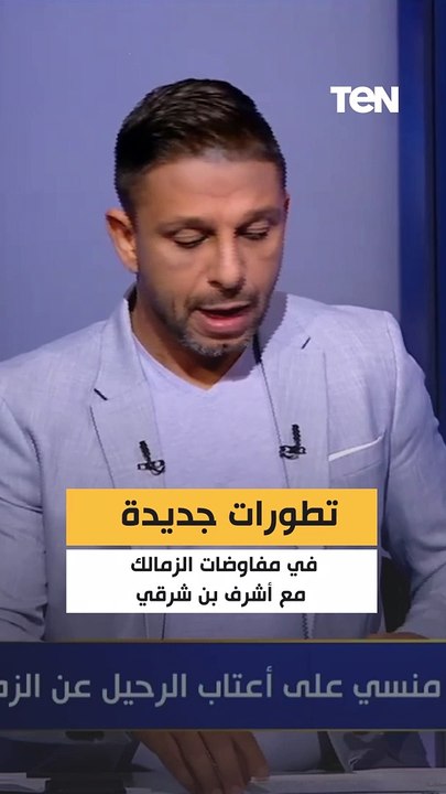 تطورات جديدة في مفاوضات الزمالك مع أشرف بن شرقي
