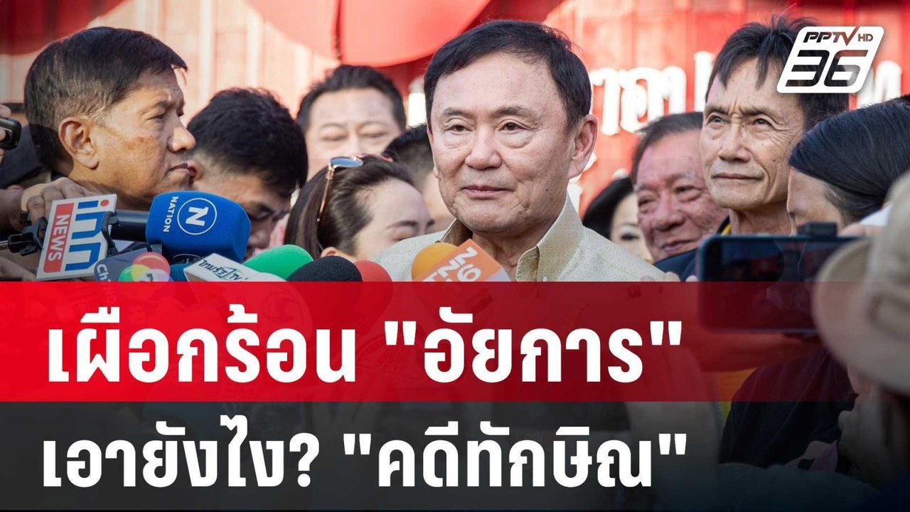 เผือกร้อน "อัยการ" เอายังไง? "คดีทักษิณ" | ลึกไ...