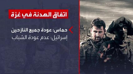 الهدنة في غزة.. أوجه الاختلاف والاتفاق بين إسرائيل وحماس