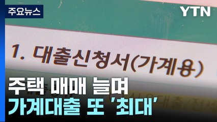 주택 매매 늘며 가계대출 또 '최대'..."증가세 계속" / YTN
