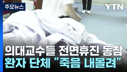 의대 교수들 '전면 휴진' 동참 결정...환자단체 "절망적" / YTN