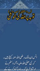Tubah par Allah ki Khushi. |Tubah astaghfar