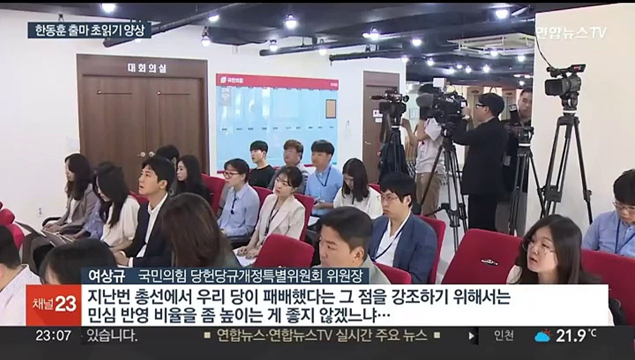 베일 벗은 전대룰…한동훈 출마 초읽기 양상