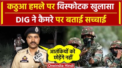 Download Video: Jammu Kashmir Kathua Attack: कठुआ हमले पर DIG ने किया बड़ा खुलासा | Doda | Reasi | वनइंडिया हिंदी