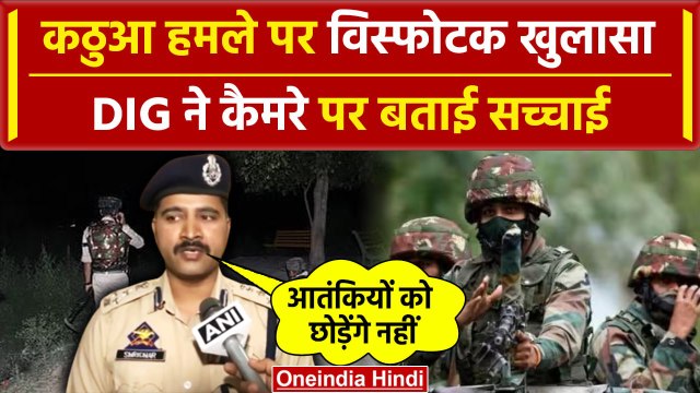 Jammu Kashmir Kathua Attack: कठुआ हमले पर DIG ने किया बड़ा खुलासा | Doda | Reasi | वनइंडिया हिंदी