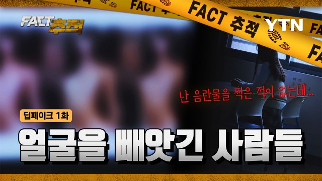 [팩트추적] 딥페이크 음란물, 최근 3년 4배 폭증 …SNS '프사'를 노린다 / YTN