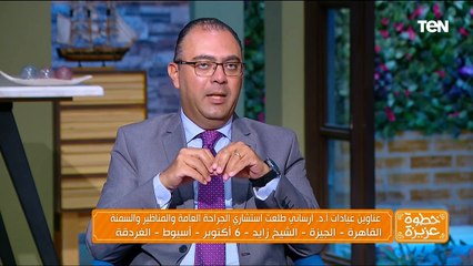 لقاء خاص مع  أ.د أرساني طلعت صابر أستاذ مساعد الجراحة العامة و جراحات المناظير و السمنة