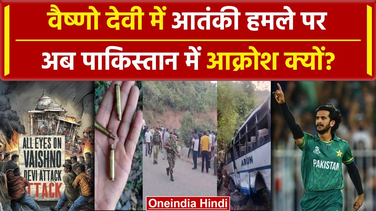 Jammu Kashmir Bus Hamla: Kashmir में हमले पर Pakistan में आक्रोश क्यों | Reasi | Doda | वनइंडिया