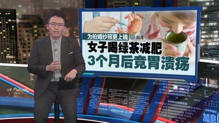 台湾女子为拍婚纱照疯狂喝绿茶，竟导致严重胃溃疡！☕