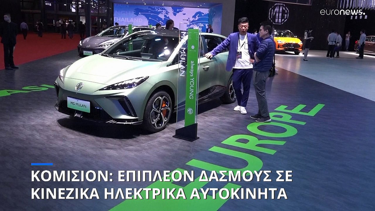 Αύξηση δασμών σε κινεζικά εισαγόμενα ηλεκτρικά αυτοκίνητα ανακοίνωσε η ΕΕ