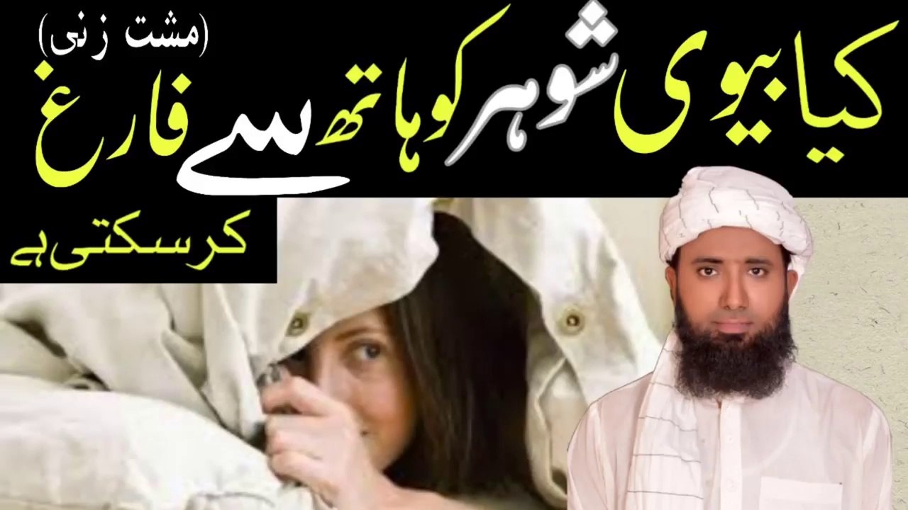 Kya Biwi Shohar Ko Hath Se Farig Kar Sakti Hai  _  Biwi Shohar Ki Moshtzani Kar Sakti Hai