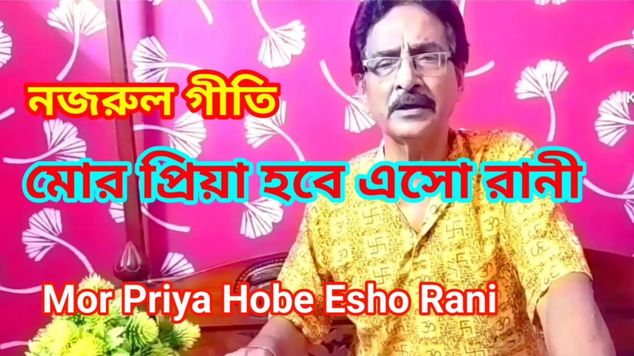 মোর প্রিয়া হবে এসো রানী I নজরুল গীতি I Music of bengal II