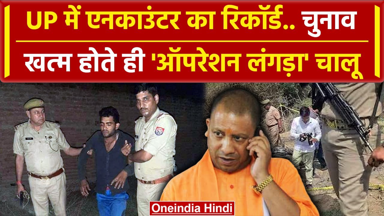 CM Yogi की UP Poice का ऑपरेशन लंगड़ा प्रदेश में तेजी से जारी | UP News | वनइंडिया हिंदी
