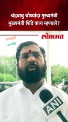 चंद्रबाबु नायडुंच्या शपथविधीला मुख्यमंत्र्यांची उपस्थिती..‘असं’ केलं कौतुक..