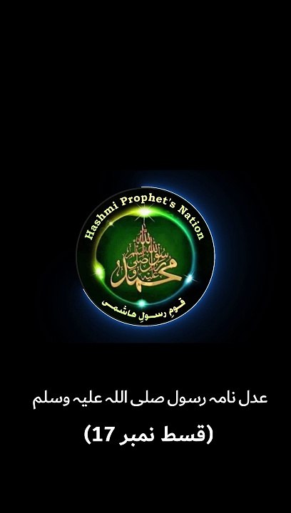 عدل نامہ رسول صلی اللہ علیہ وسلم  (قسط نمبر-17)