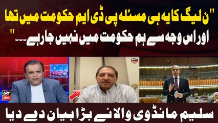 '' PML N Ka Yeh Hi Masla PDM Hukoomat Mein Tha Aur Is Wajah Se Hum Hukoomat Mein Nahi Ja Rahay.'',