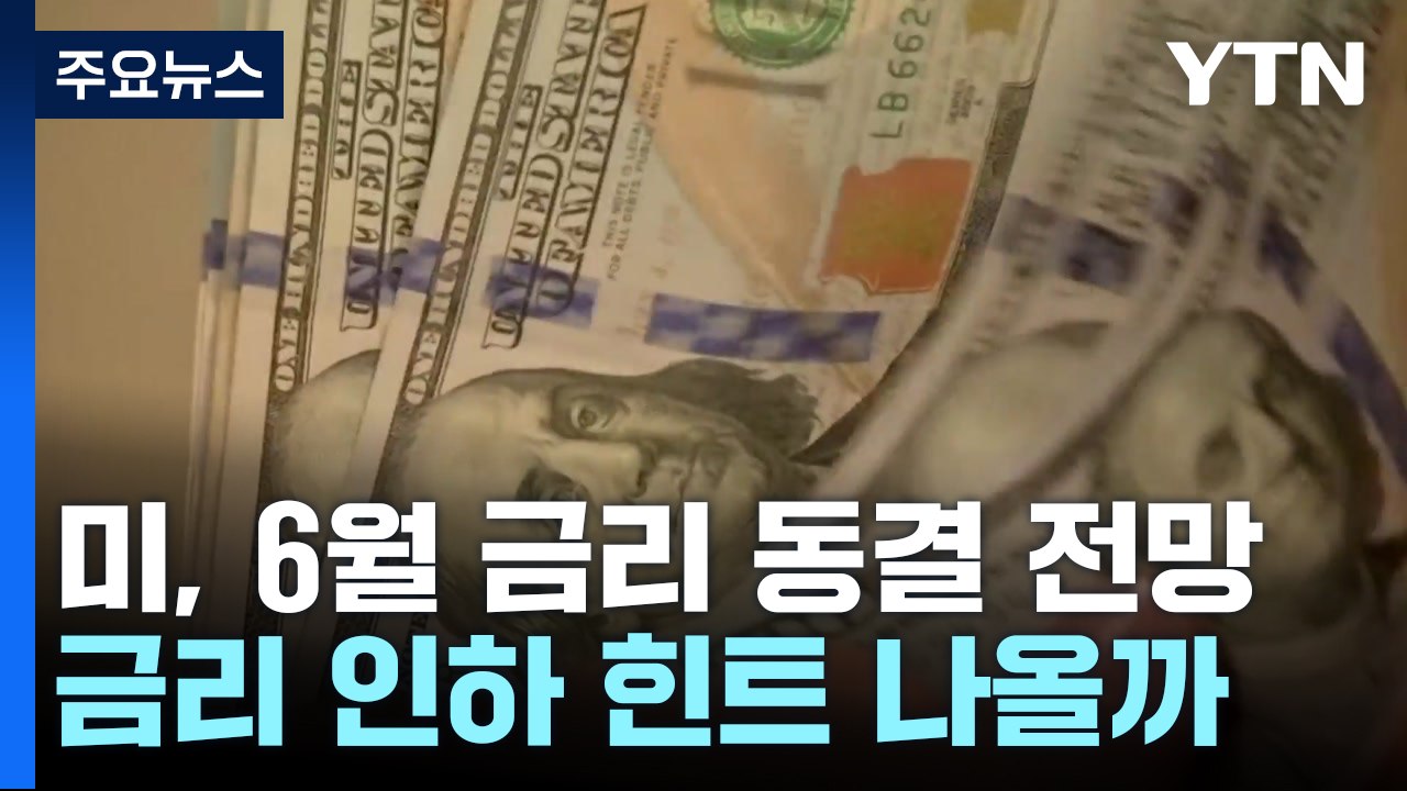 美 FOMC 금리 동결 전망 우세...연내 인하 가능성은? / YTN