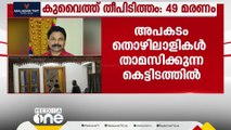 തീപിടിച്ചത് തൊഴിലാളികൾ താമസിക്കുന്ന കെട്ടിടത്തിൽ; കുവൈത്തിൽ മരിച്ച മലയാളികളെ തിരിച്ചറിഞ്ഞു