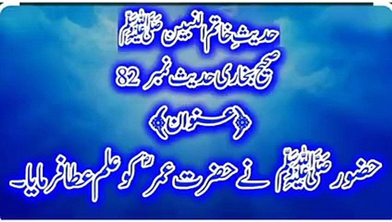 Sahih Bukhari Hadees No 82 Hazoor ﷺ Ne Hazrat Umar RA Ko Ilam Ata Faramaya.