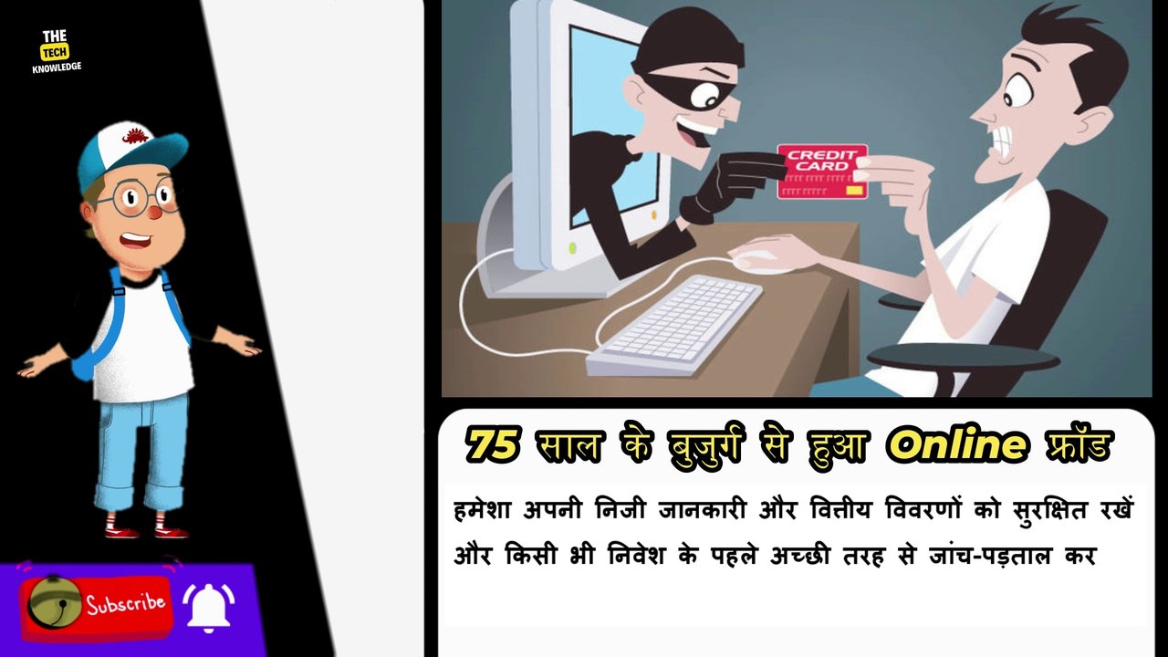 75 साल के बुजुर्ग से हुआ ऑनलाइन फ्रॉड | प्रेम के जाल में फंसकर गंवाए 6 करोड़ रुपये