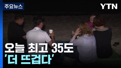 열대야에 불볕더위...서울 32도, 올해 가장 더워 / YTN