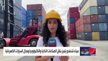 كاميرا العربية ترصد حركة الشحن التجارية في ميناء تشنغدو الدولي بالصين