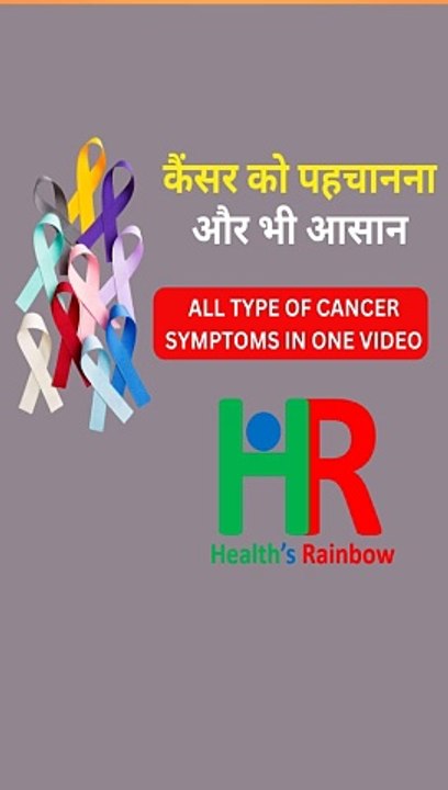 cancer, कैंसर के लक्षण, कैंसर के कारण, first time all the cancer symptoms in one video,