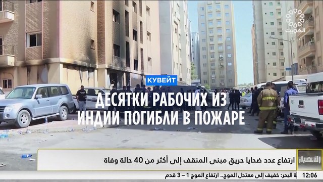 Десятки рабочих из Индии погибли в пожаре на юге Кувейта
